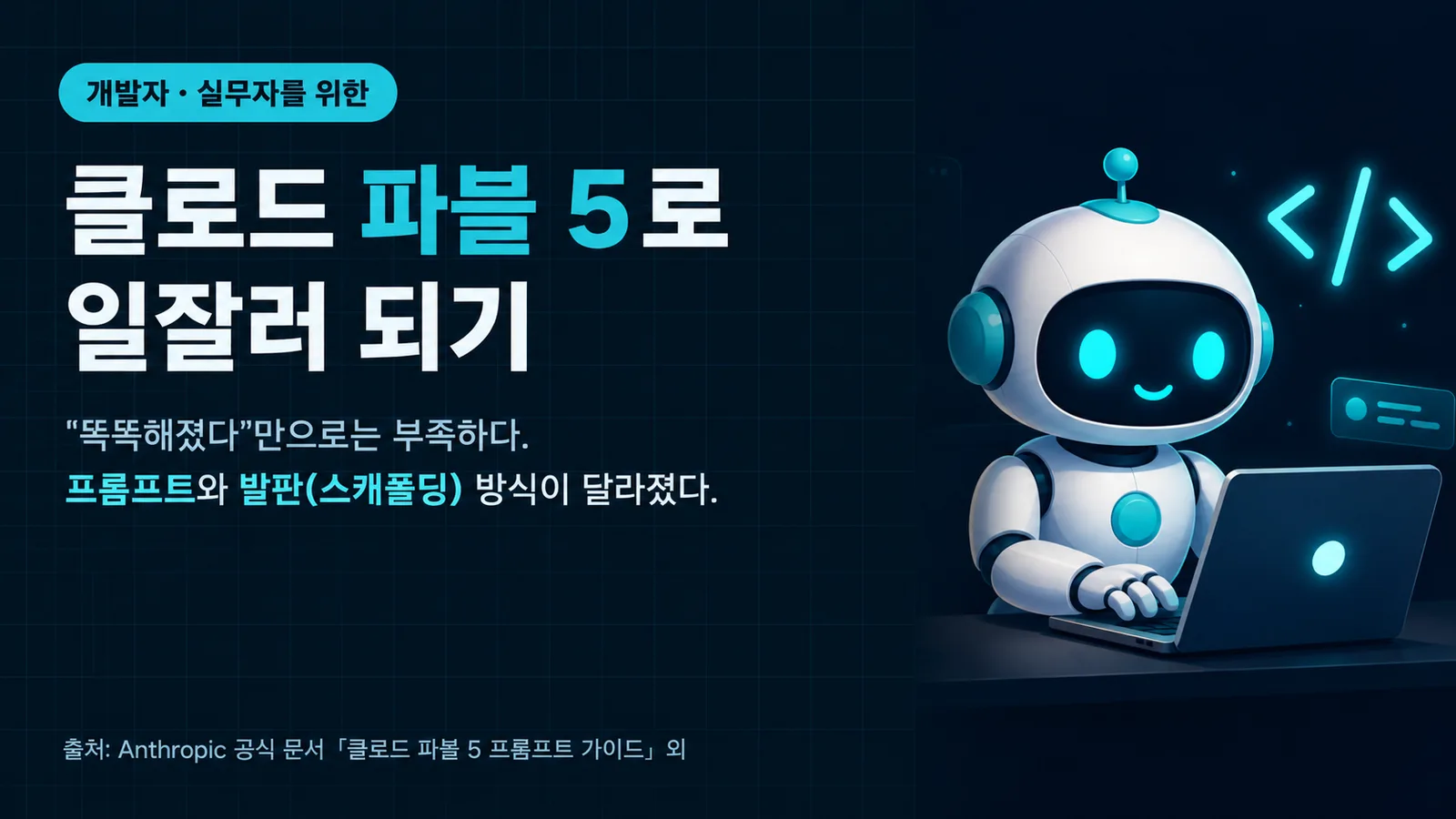 Claude Fable 5 엔지니어 가이드